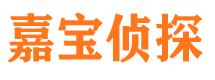 盐池嘉宝私家侦探公司